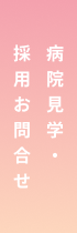 病院見学・採用お問合せのボタン