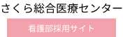 さくら総合医療センター、看護師採用サイトのロゴ