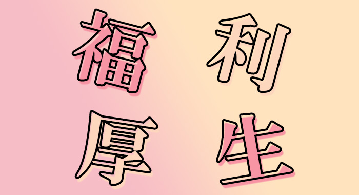 福利厚生のバナー