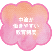 背景がピンクグラデーションの中途が働きやすい教育制度のマーク
    