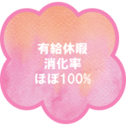 背景がピンクグラデーションの有給消化率ほぼ100％のマーク
    